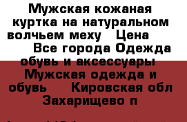 Мужская кожаная куртка на натуральном волчьем меху › Цена ­ 7 000 - Все города Одежда, обувь и аксессуары » Мужская одежда и обувь   . Кировская обл.,Захарищево п.